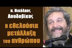 π. Ν. Λουδοβίκος: Η εθελούσια μετάλλαξη του ανθρώπου