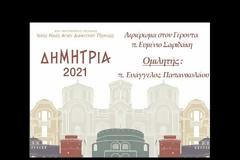 π. Ευάγγελος Παπανικολάου - Αφιέρωμα στον Γέροντα π. Ευμένιο Σαριδάκη