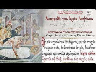 Φωτογραφία για Ανακομιδή Ιερών Λειψάνων του Αγίου Γεωργίου | Εσπερινός και Νυχτερινή Θεία Λειτουργία (ζωντανή μετάδοση)
