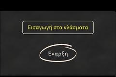 Μαθηματικά Στ΄ τάξης - Ενότητα Α΄ - Κεφάλαιο 19ο 