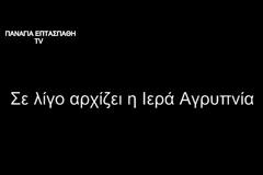 Ιερά Αγρυπνία Αγίου Νεκταρίου Αιγίνης (Ζωντανή μετάδοση)