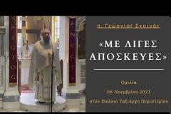 «Με λίγες αποσκευές» - Ομιλία του π. Γεωργίου Σχοινά