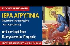 Ιερά Αγρυπνία επί τη εορτή του Αγίου Ματθαίου του Αποστόλου και Ευαγγελιστού