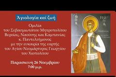 «Αγιολογία και ζωή»: Ομιλία Μητροπολίτου Βεροίας κ. Παντελεήμονος - «Άγιος Νεομάρτυρας Γεώργιος ο Χιοπολίτης»