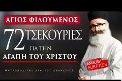 Άγιος Φιλούμενος 72 τσεκουριές για την αγάπη του Χριστού – Μητροπολίτης Λεμεσού κ. Αθανάσιος