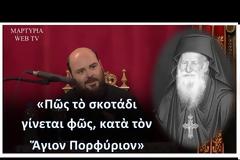 Πρωτ. Χαράλαμπος Παπαδοπούλος - «Πῶς τὸ σκοτάδι γίνεται φῶς, κατὰ τὸν Ἅγιον Πορφύριον»