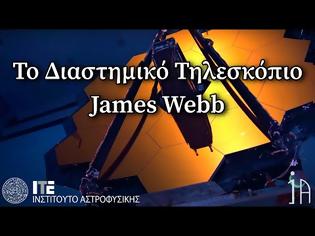 Φωτογραφία για Το Διαστημικό Τηλεσκόπιο James Webb - Ένα χριστουγεννιάτικο δώρο για τους αστρονόμους