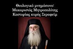 Οι εργασίες του Θεολογικού Μνημοσύνου της ΠΕΘ: Μακαριστός Μητροπολίτης Καστορίας κυρός Σεραφείμ