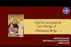 Σχόλια και ερμηνεία στον Ψαλμό Α΄ - «Μακάριος ἀνήρ…» - Σύναξη Νέων με τον Μητρ. Μεσογαίας κ. Νικόλαο