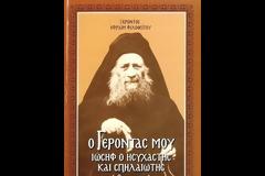 Γέρων Εφραίμ Φιλοθεΐτης († 2019): Ο Γέροντας μου Ιωσήφ ο Ησυχαστής και Σπηλαιώτης (Ηχητικό βιβλίο, μέρος 4ο)