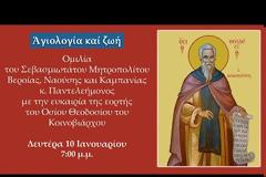 «Αγιολογία και ζωή». Ομιλία Μητροπολίτου Βεροίας για τον Όσιο Θεοδόσιο τον Κοινοβιάρχη
