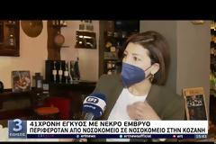 Κοζάνη: 41χρονη με νεκρό έμβρυο περιπλανιόταν για 10 μέρες στα νοσοκομεία για να χειρουργηθεί (video)