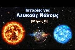 Ιστορίες για Λευκούς Νάνους Μέρος B | Celestia
