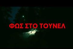 Σοκάρουν οι αποψινές αποκαλύψεις - «Μας απείλησαν να μην έρθουμε στο Τούνελ…»