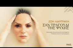 Ζωή Λιαντράκη: 