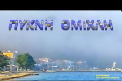 BINTEO ΜΙΧΑΗΛ ΚΟΥΤΟΥΡΙΝΗΣ : ΠΥΚΝΗ ΟΜΙΧΛΗ