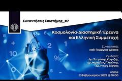 Ίδρυμα Ευγενίδου : Κοσμολογία-Διαστημική Έρευνα και Ελληνική Συμμετοχή