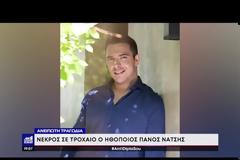 Πάνος Νάτσης: Συγκλονισμένοι από τον αναπάντεχο χαμό του φίλοι και συνεργάτες - Με κλάματα μίλησε η Κατιάνα Μπαλανίκα (Video)