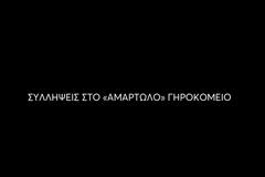 «Φως στο Τούνελ»: Συγκλονίζουν οι αποκαλύψεις για το γηροκομείο «του τρόμου» στα Χανιά