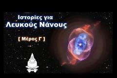 Ιστορίες για Λευκούς Νάνους Μέρος Γ | Celestia