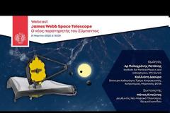 James Webb Space Telescope: Ο νέος παρατηρητής του Σύμπαντος