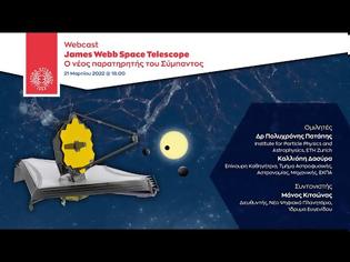 Φωτογραφία για James Webb Space Telescope: Ο νέος παρατηρητής του Σύμπαντος