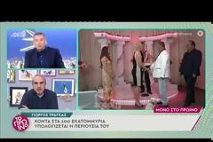 Γιώργος Λιάγκας σε Φαίη Σκορδά: «Μάλλον δεν είσαι σε αυτή την εκπομπή»