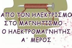 Φυσική Στ΄ τάξης - Ενότητα 