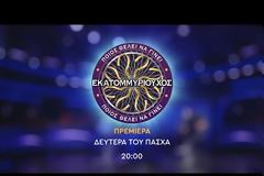 Ποιος θέλει να γίνει Εκατομμυριούχος: Πότε θα κάνει πρεμιέρα;