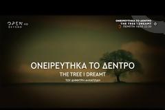 19 Μαΐου: Το OPEN τιμά τον Ποντιακό Ελληνισμό με ειδικά αφιερώματα και ένα βραβευμένο ντοκιμαντέρ...