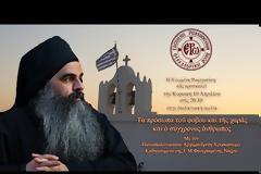 Τα πρόσωπα του φόβου και της χαράς και ο σύγχρονος άνθρωπος - Ομιλία Γέροντος Χρυσοστόμου της Ι.Μ. Φανερωμένης Νάξου