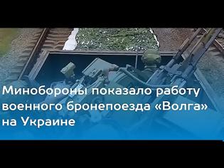 Φωτογραφία για Το υπουργείο Άμυνας της Ρωσίας δημοσιοποίησε βίντεο με το θωρακισμένο τρένο «Βόλγας»