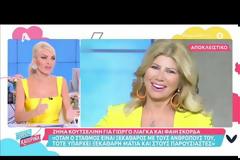 Κατερίνα Καινούργιου: «Δεν ξέρω αν η Φαίη Σκορδά παραγκωνίστηκε, ο Γιώργος Λιάγκας κάνει κουμάντο»