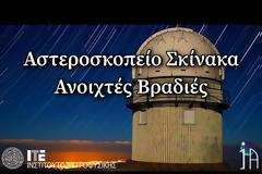 Ανοιχτές Βραδιές στο Αστεροσκοπείο Σκίνακα