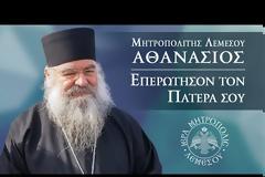 Εκπομπή «Επερώτησον τον πατέρα σου», με τον Μητροπολίτη Λεμεσού κ. Αθανάσιο