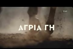 Άγρια Γη: Αυτό είναι το εντυπωσιακό τρέιλερ της σειράς...