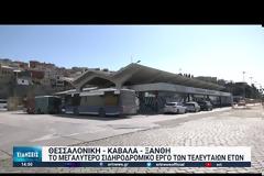 Επενδύουν πολλά στο σιδηροδρομικό έργο που προγραμματίζεται στην ανατ. Μακεδονία. Βίντεο.