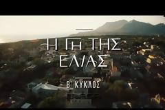 Η ΓΗ ΤΗΣ ΕΛΙΑΣ: Δείτε τις πρώτες εικόνες από τον β' κύκλο της σειράς (τρέιλερ)