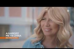 «Αλήθειες με τη Ζήνα»:Αυτό είναι το trailer της εκπομπής