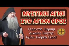 Γέροντας Εφραίμ Σκήτης Αγίου Ανδρέα - Μυστικοί Άγιοι στο Άγιον Όρος