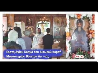 Φωτογραφία για Εορτή Αγίου Κοσμά του Αιτωλού Κορπή Μοναστηράκι Βόνιτσα Αιτ νιας (φωτο -βιντεο )