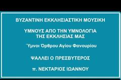 Ύμνοι του Όρθρου του Αγίου Μάρτυρος Φανουρίου