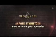 Ξεκίνησαν οι δηλώσεις συμμετοχής για το Dragons' Den