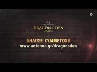 Φωτογραφία για Ξεκίνησαν οι δηλώσεις συμμετοχής για το Dragons' Den