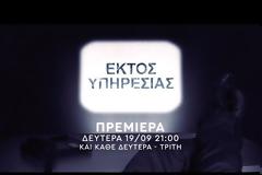 «Εγκληματικά»… ξεκαρδιστική η νέα κωμική σειρά Εκτός Υπηρεσίας (τρέιλερ)
