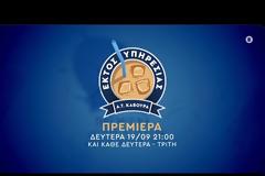 Εκτός Υπηρεσίας: Το νέο σπαρταριστό τρέιλερ (με σκηνές)!