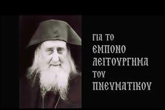 Όσιος Σωφρόνιος του Έσσεξ - Το έμπονο λειτούργημα του Πνευματικού