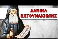 Γερο - Δανιήλ Κατουνακιώτης | Σύγχρονες Αγιορείτικες Μορφές - Αρχιμ. Χερουβείμ
