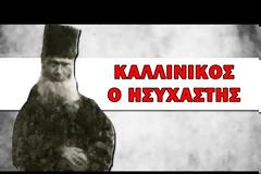 Καλλίνικος ο Ησυχαστής | Σύγχρονες Αγιορείτικες Μορφές - Αρχιμ. Χερουβείμ