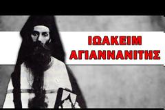 Ιωακείμ Αγιαννανίτης | Σύγχρονες Αγιορείτικες Μορφές - Αρχιμ. Χερουβείμ